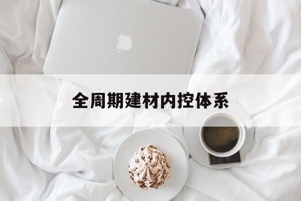 保山市全周期建材内控体系(医疗设备全周期信息化管理体系)