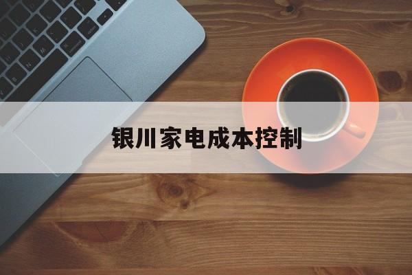 保山市银川家电成本控制(家电企业成本控制论文)