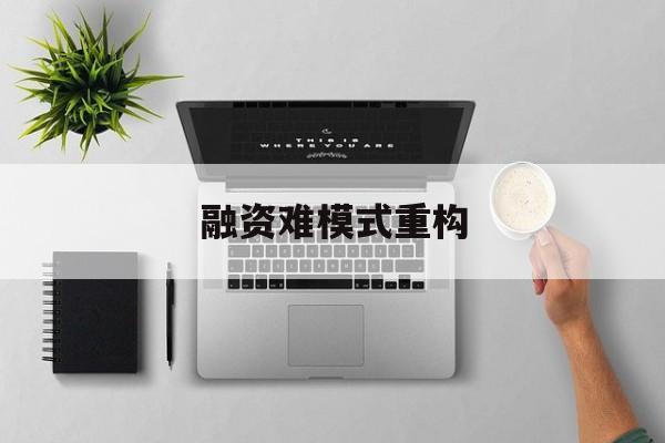 保山市融资难模式重构(融资难的主要表现)