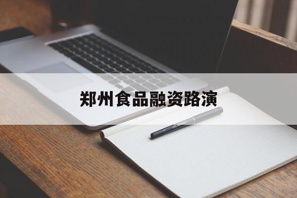 保山市郑州食品融资路演(郑州食品展2021)