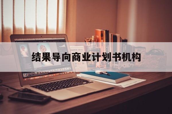 保山市结果导向商业计划书机构(从商业计划书到上市后管理)