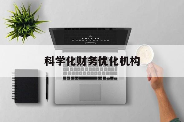 保山市科学化财务优化机构(财务优化会议个人收获与体会)